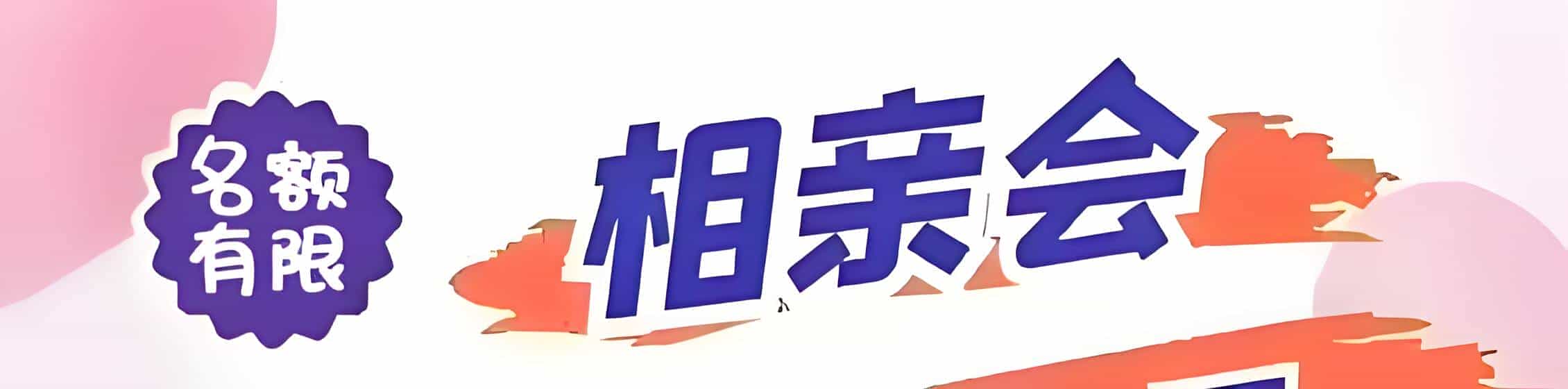 东湖区吉缘网相亲会 线下交友活动